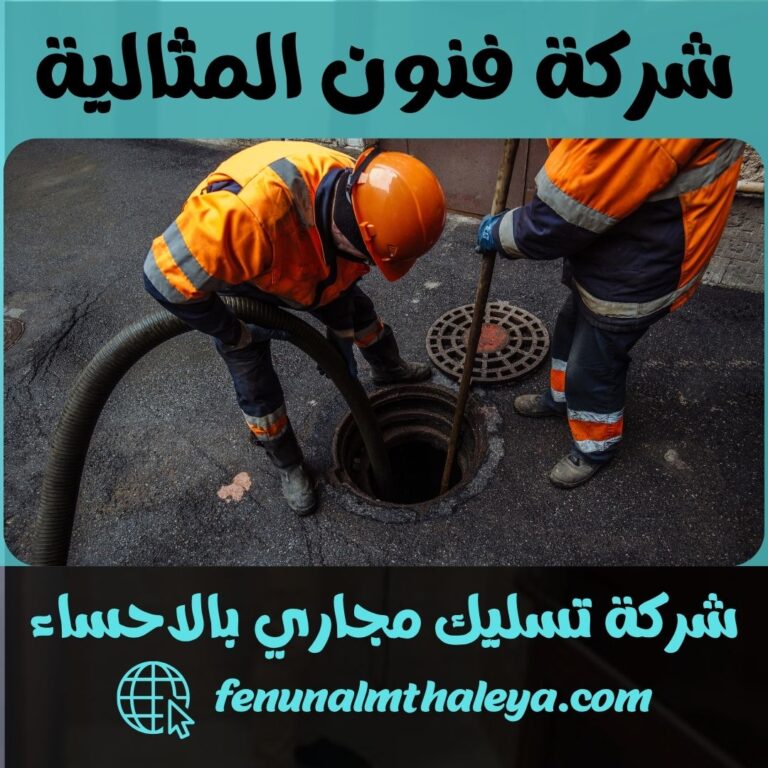 شركة تسليك مجاري بالاحساء
