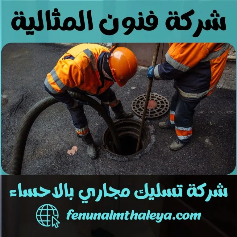 شركة تسليك مجاري بالاحساء
