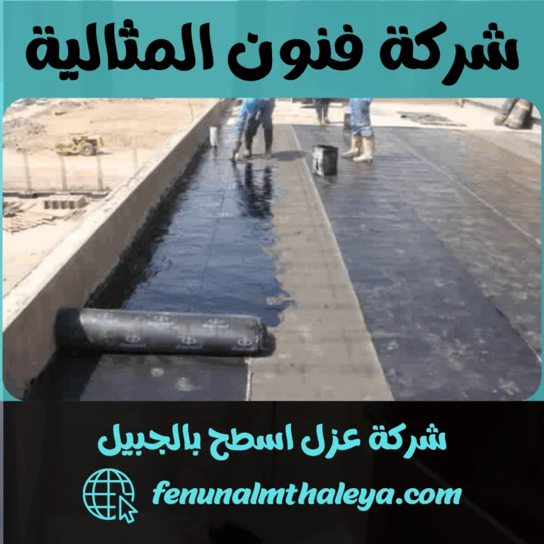 شركة عزل اسطح بالجبيل